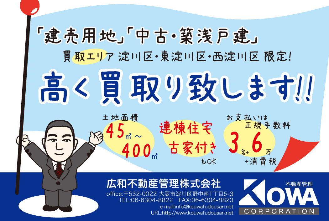 建売住宅購入 リノベーションマンションなら広和不動産管理 大阪市淀川区 東淀川区 西淀川区